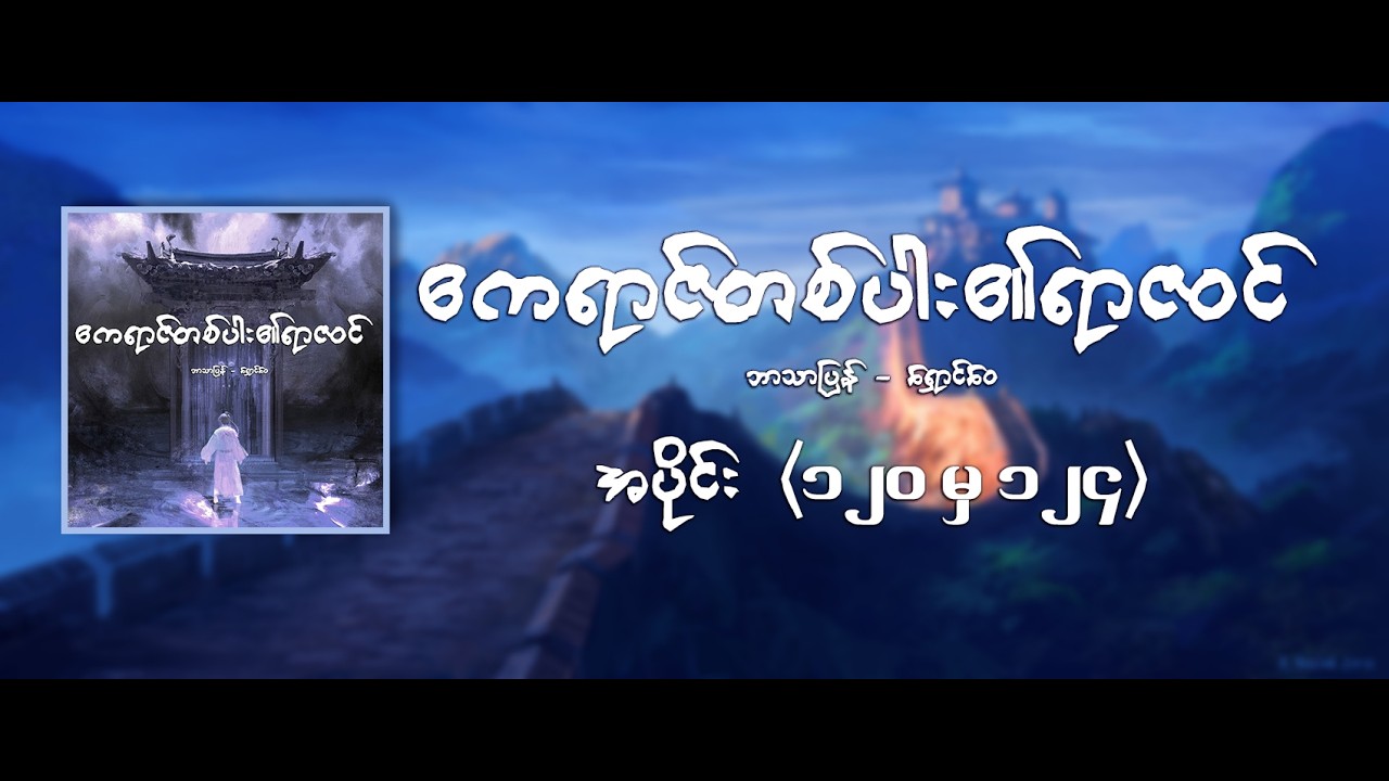 ဧကရာဇ်တစ်ပါး၏ရာဇဝင်  - အပိုင်း ၁၂၀ မှ ၁၂၄