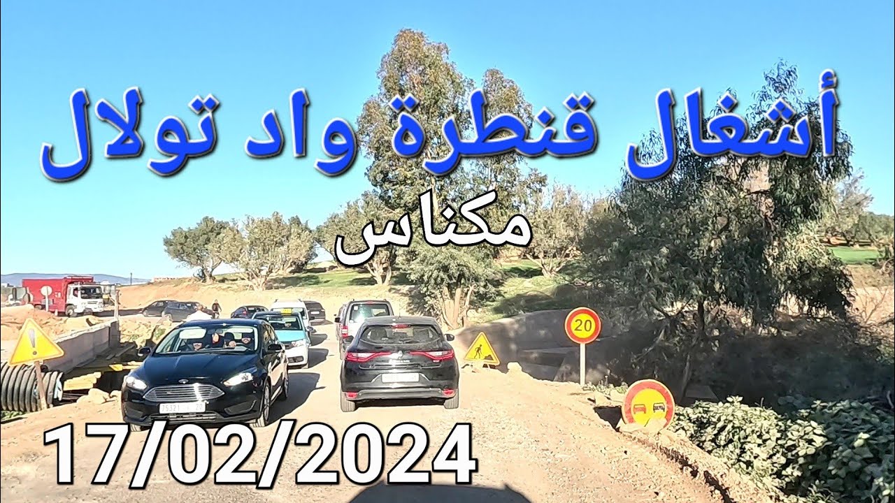 أشغال تهيئة الطرق المدارية سيدي سعيد باب اجديد مكناس اليوم 17/02/2024