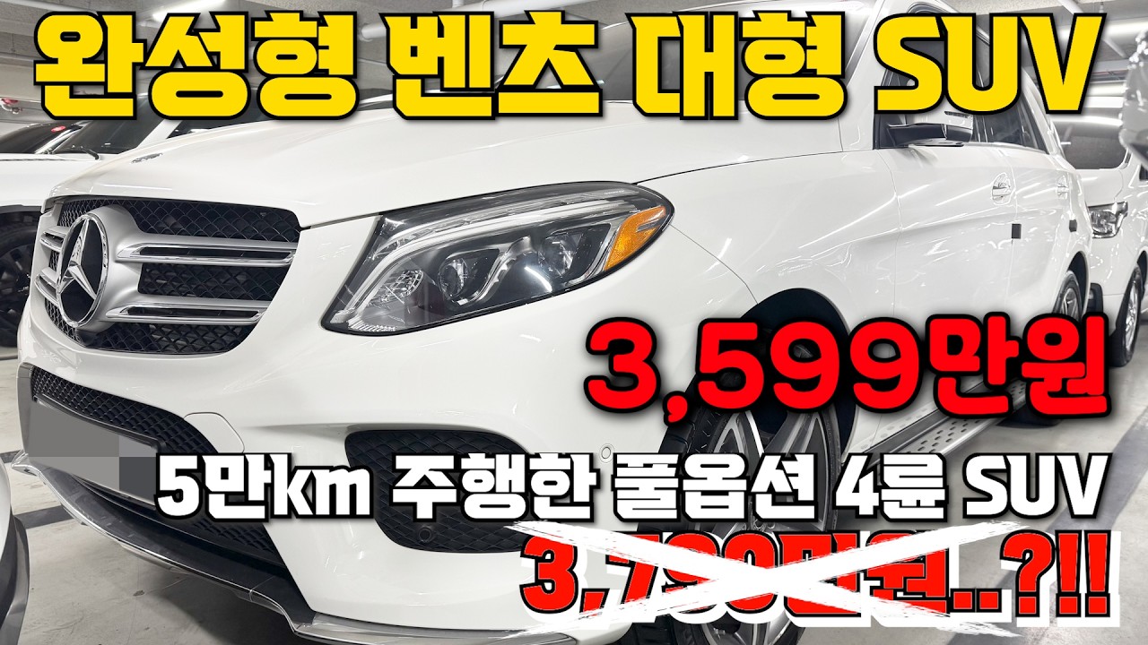 53번 완성형 벤츠 대형 SUV 5만km 주행한 풀옵션 4륜 SUV 3,599만원..?!!