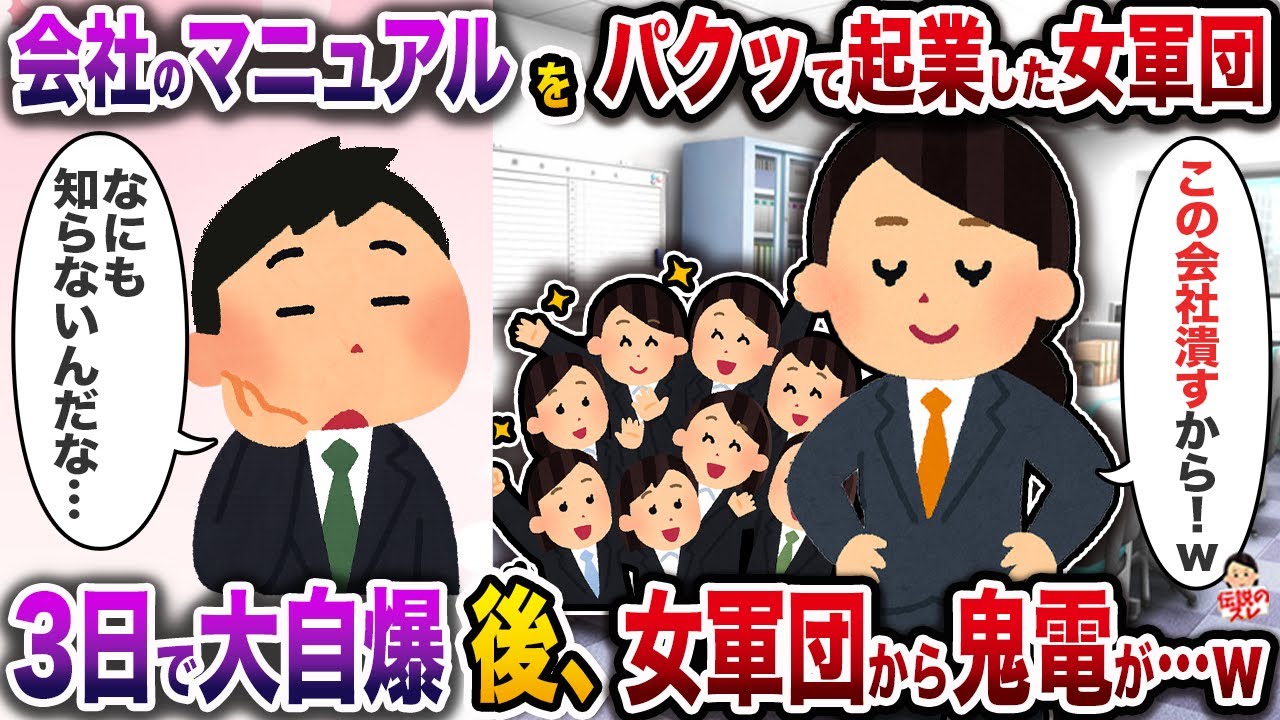 ㊗️6万回再生㊗️会ﾈ土のマニュアルをパクッて起業した女軍団→3日で大自爆後、女軍団から鬼電が…ｗ【伝説のスレ】【修羅場】