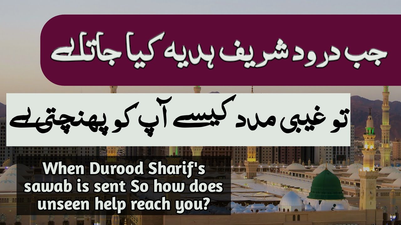durood sharif ko hadiya krne se kese masle hal hote hain