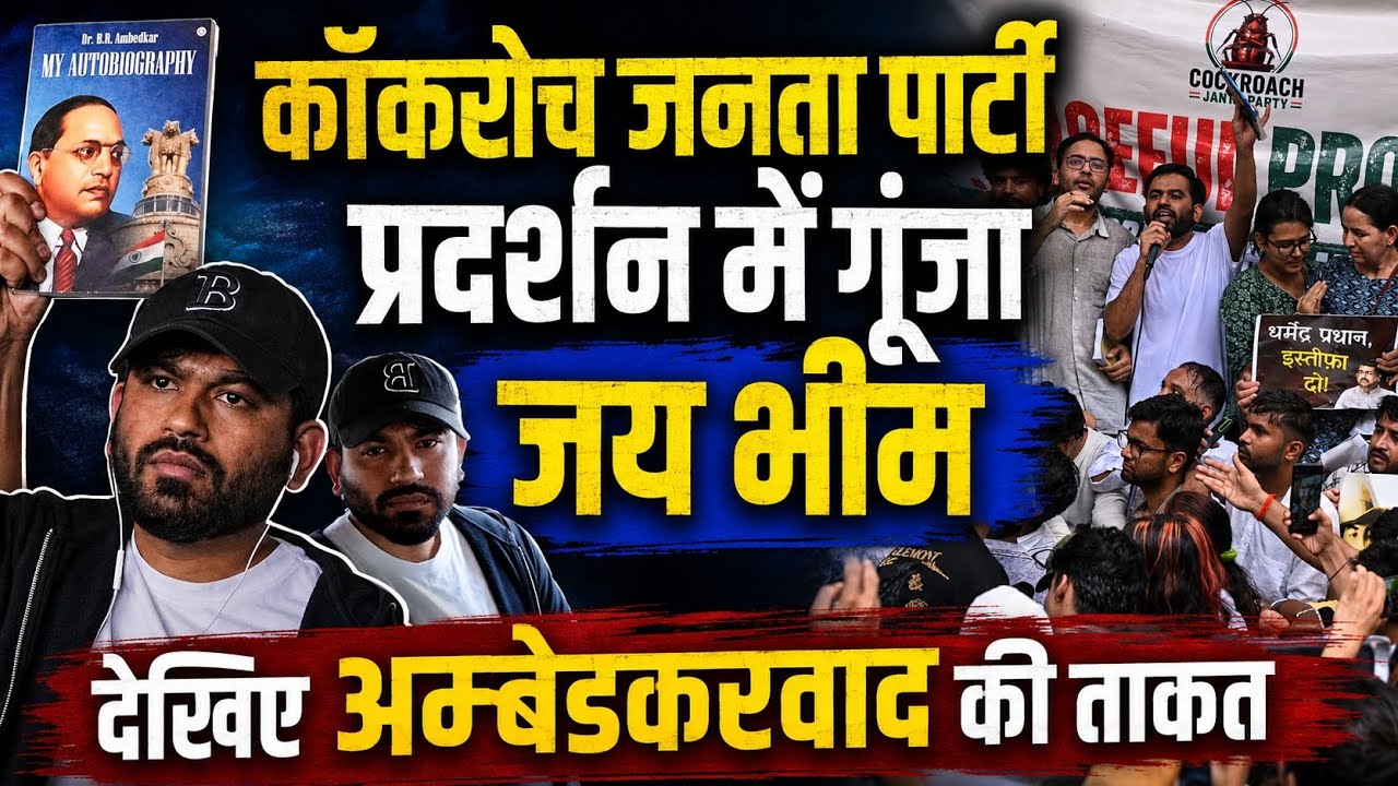 COCKROACH PROTEST: कॉकरोच जनता पार्टी के प्रदर्शन में गूंजा जय भीम | देखिए अम्बेडकरवाद की ताकत | CJP