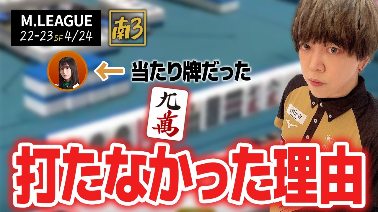 9m打たない理由・オーラスどこまで押す問題 [白鳥翔 牌譜検討切り抜き M.LEAGUE22-23 4/24]
