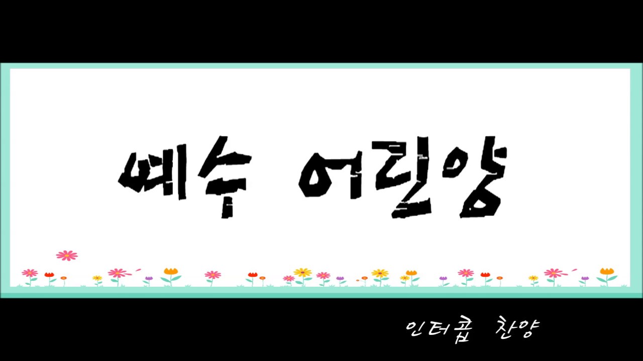 예수 어린양 - 인터콥