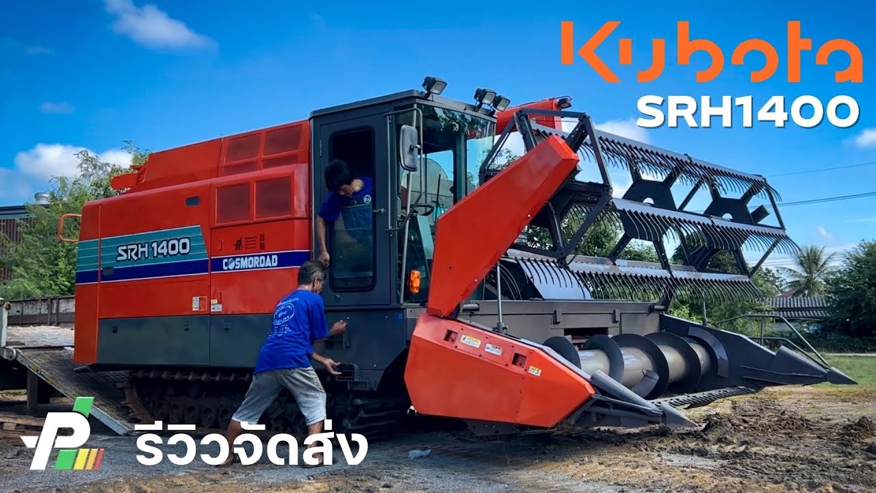 รีวิว พี่ใหญ่ รถเกี่ยวข้าว เก่าญี่ปุ่น ราคาถูก Kubota SRH1400 เช็คพร้อมใช้โดย อู่ไพเลิศการช่าง