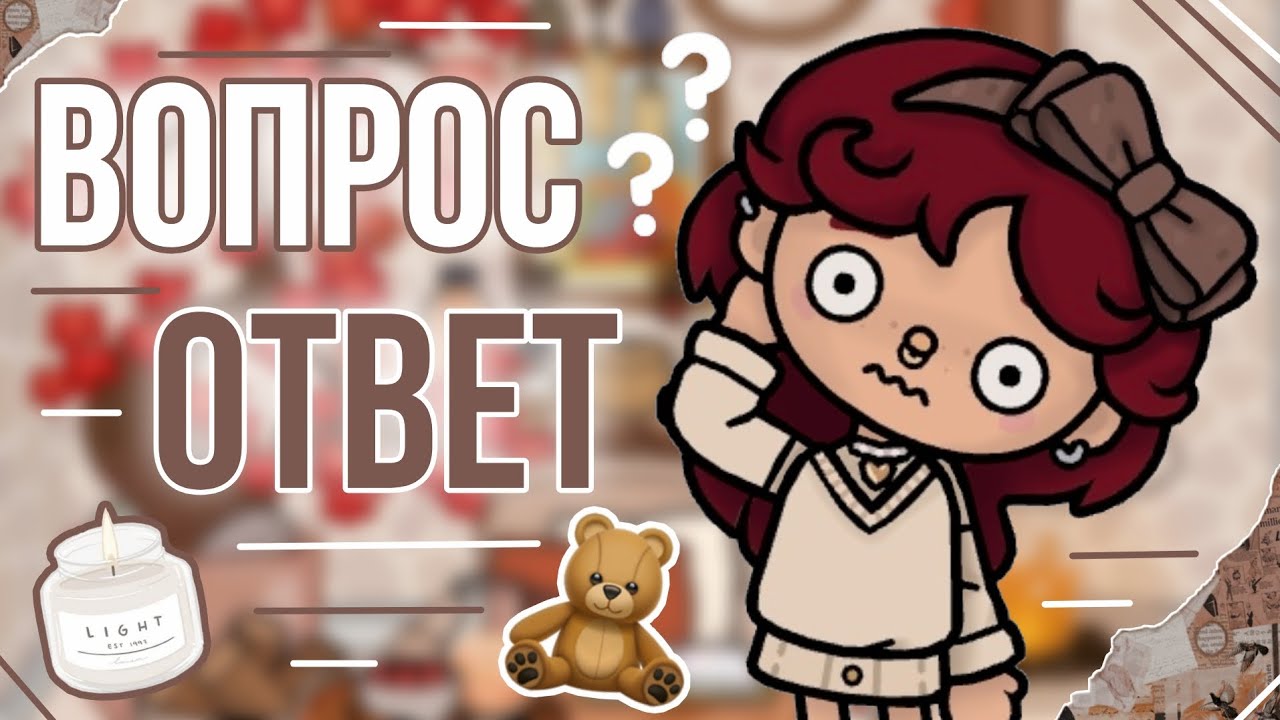 Вопрос ответ❔/Toca Boca/Тока бока/Toca Life World/MOONLIGHT TOCA 