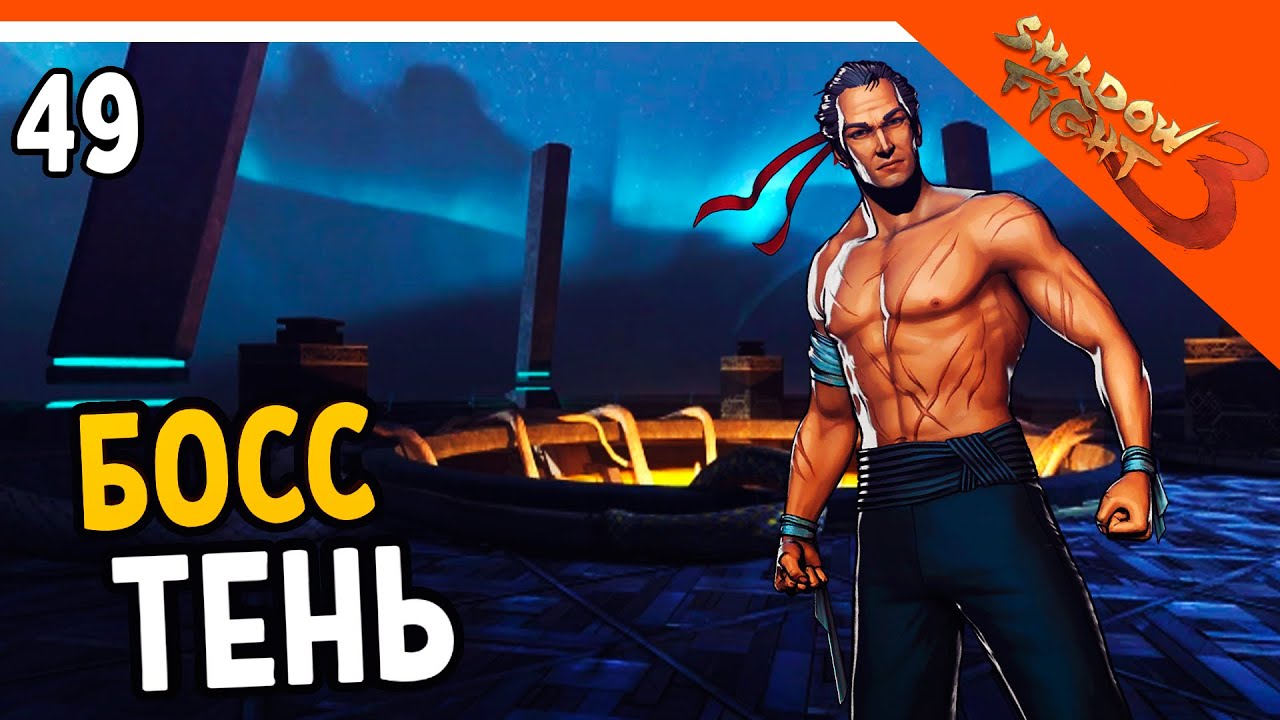 🩸 БОСС ТЕНЬ 🩸 Shadow Fight 3 (Шадоу файт 3) Прохождение на русском