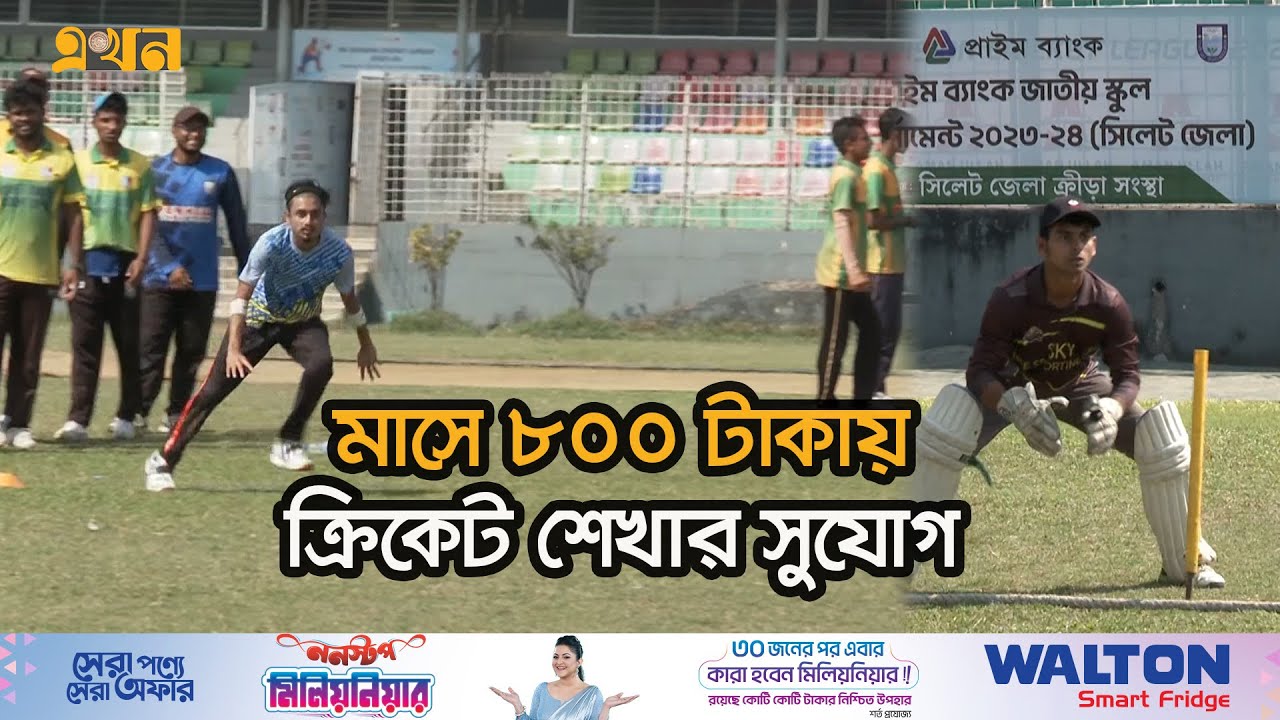 অস্বচ্ছল ক্রিকেটারদের জন্য গ্রিন সিলেট একাডেমি | Green Sylhet Cricket Academy | Ekhon TV
