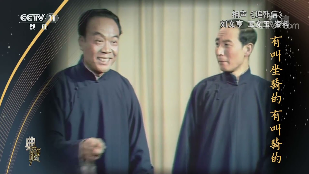 [典藏]相声《追韩信》 表演：刘文亨 王文玉| CCTV戏曲