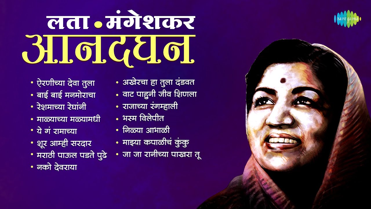 लता मंगेशकर आनंदघन | Airaneechya Deva Tula | Reshmachya Reghani | Lata Mangeshkar Songs
