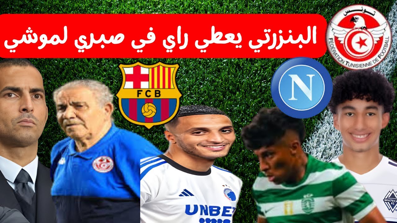 ريان اللومي مع المنتخب التونسي 🔥⚽ الياس العاشوري ضد برشلونة البنزرتي يعطي راي في صبري لموشي