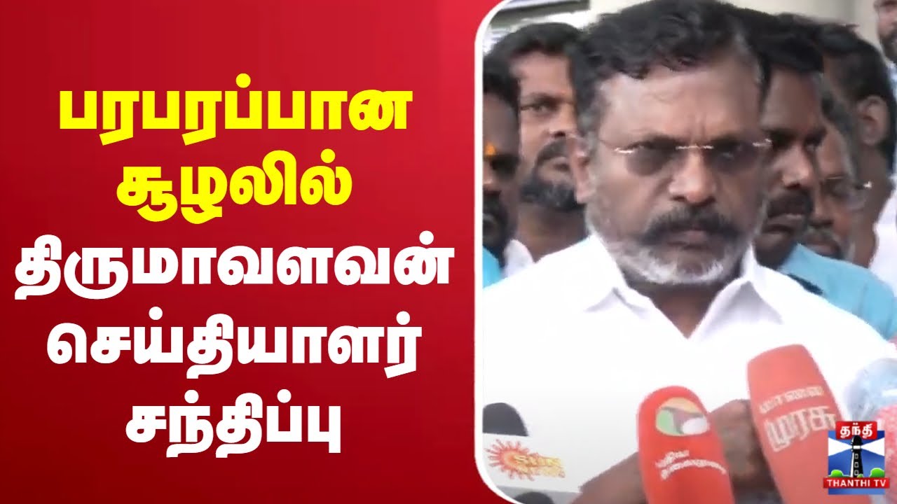 🔴LIVE : திருமாவளவன்   செய்தியாளர் சந்திப்பு   | VCK | Thirumavalavan Pressmeet