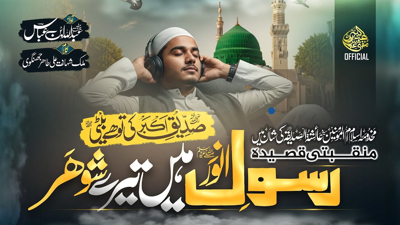 Manqabat Hazrat Ayesha Siddiqa (R.A) 2025 | Siddiq-e-Akbar Ki To Hai Beti | Mufti Abdullah Bin Abbas