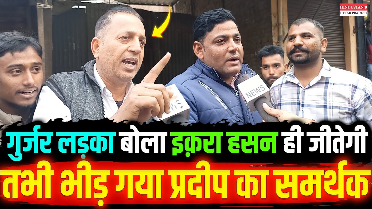 हिंदू गुर्जर लड़का बोला सबसे बड़ी जीत होगी Iqra Hasan की तभी भीड़ गया Pradeep का समर्थक | kairana |