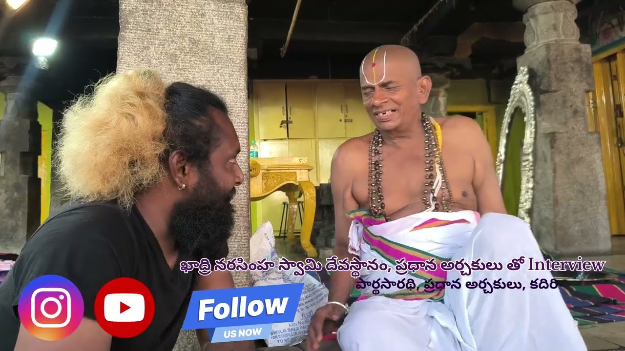 పార్ధసారధి, ప్రధాన అర్చకులు, కదిరి, Interview #viralvideo##youtube 