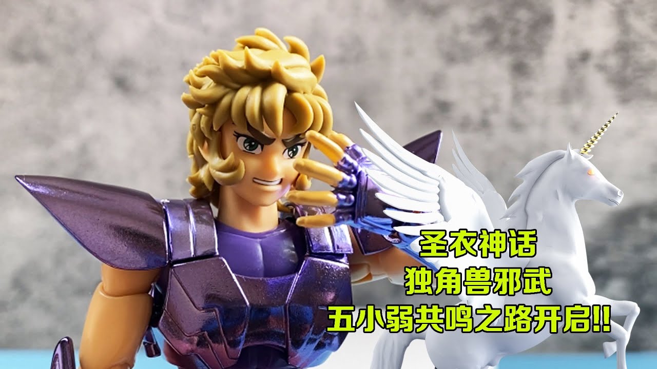 【涛光玩具箱】五小弱第一弹！万代圣衣神话独角兽邪武分享