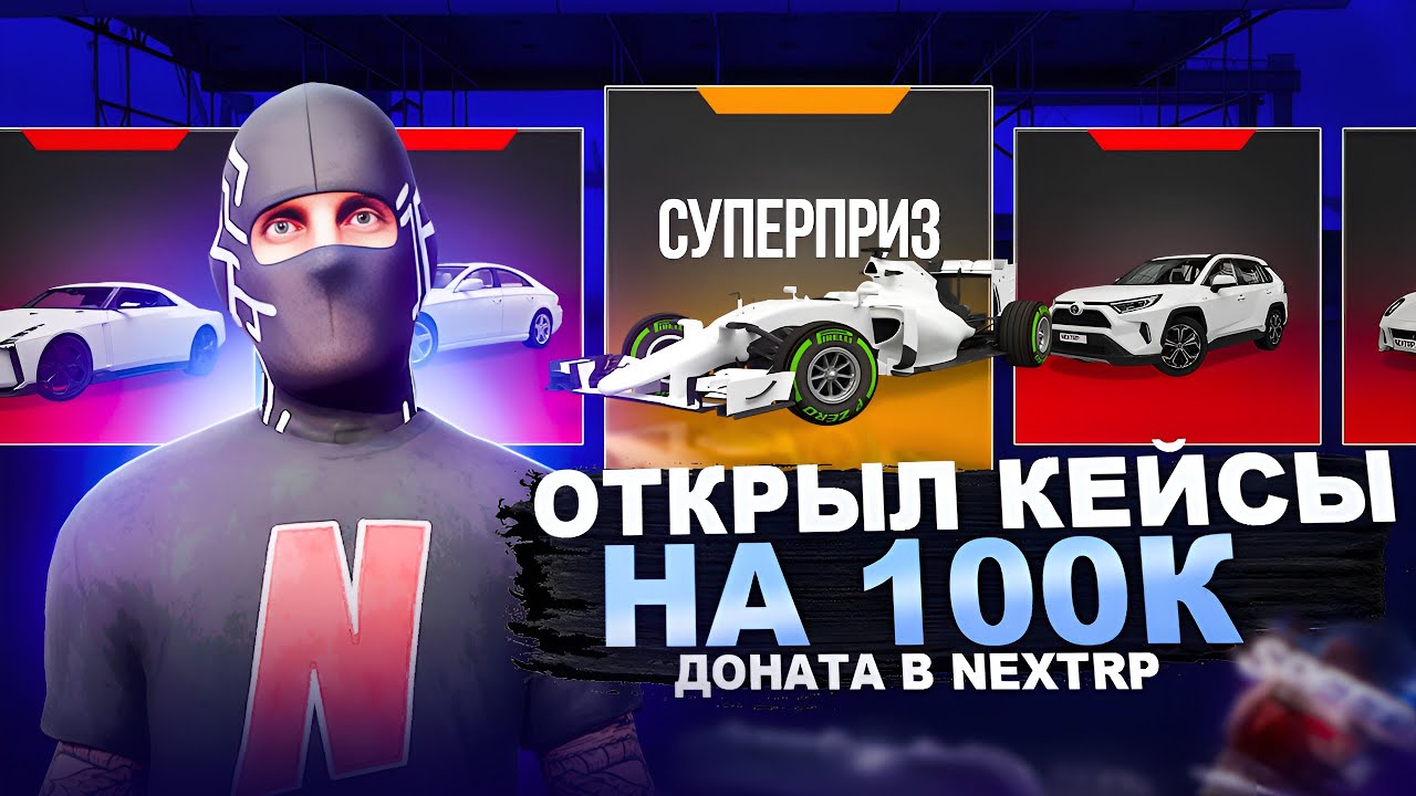 ОТКРЫЛ КЕЙСЫ НА 100К ДОНАТА В NEXTRP ! ВОЗМОЖЕН ЛИ ОКУП В НЕКСТРП ?