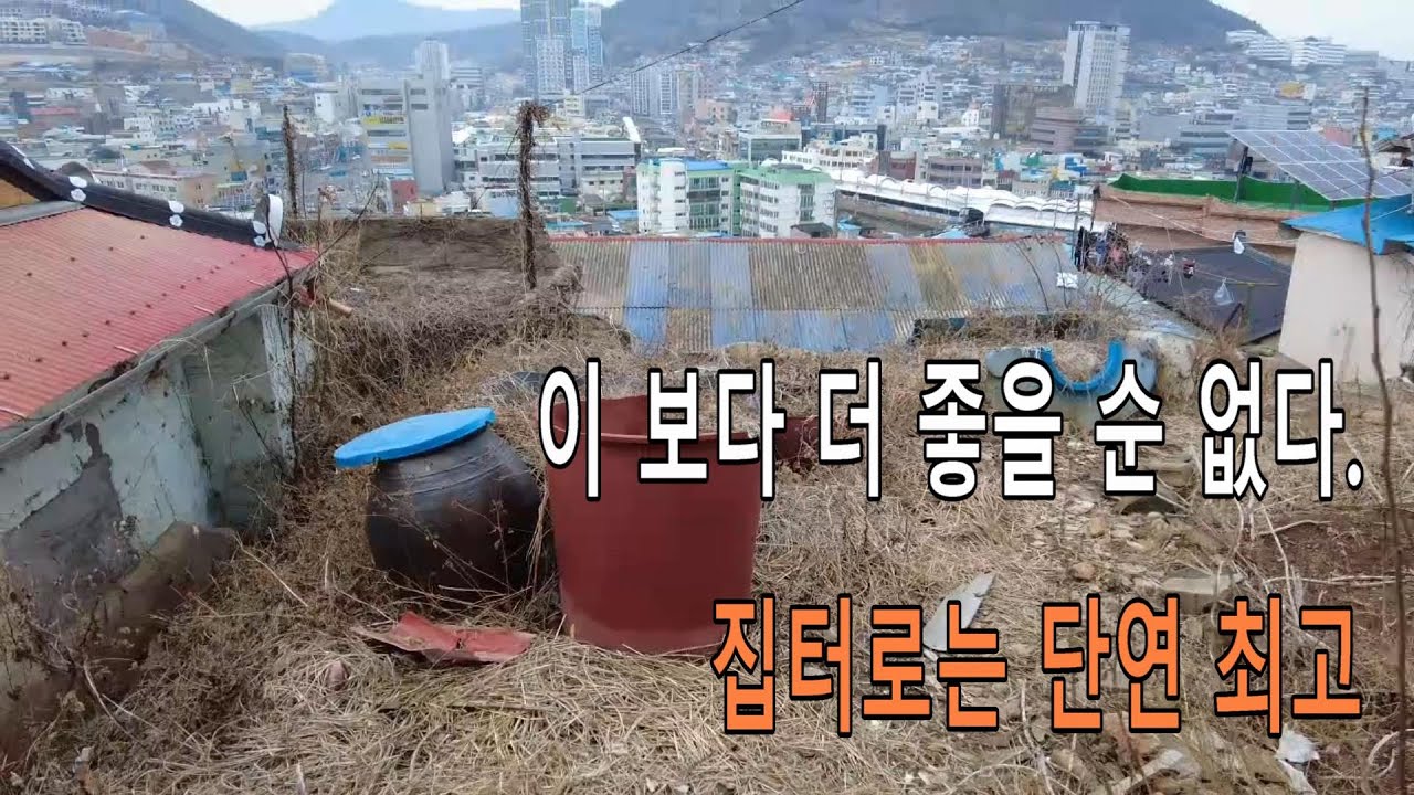 이 보다 더 좋을 순 없다. 집터로서는 최고[여수인tv]