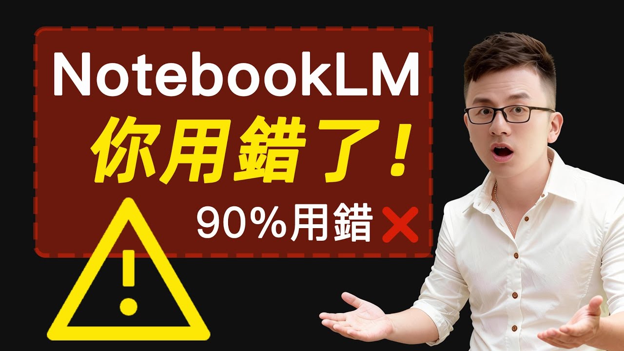 90%的人用錯NotebookLM了❗️餵飯級深度教程，重塑第二大腦、數字分身，化解35歲中年危機