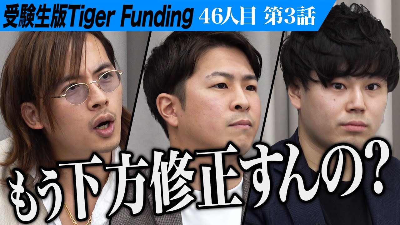 【3/3】受験への熱意を問われる志願者。 京都大学で金融論を学びたい【柚木 葵】[46人目]受験生版Tiger Funding
