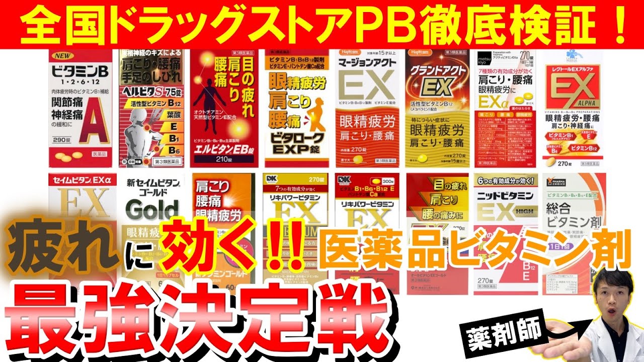 【永久保存版】全国ドラッグストアのプライベートブランド医薬品ビタミン剤を薬剤師が徹底比較