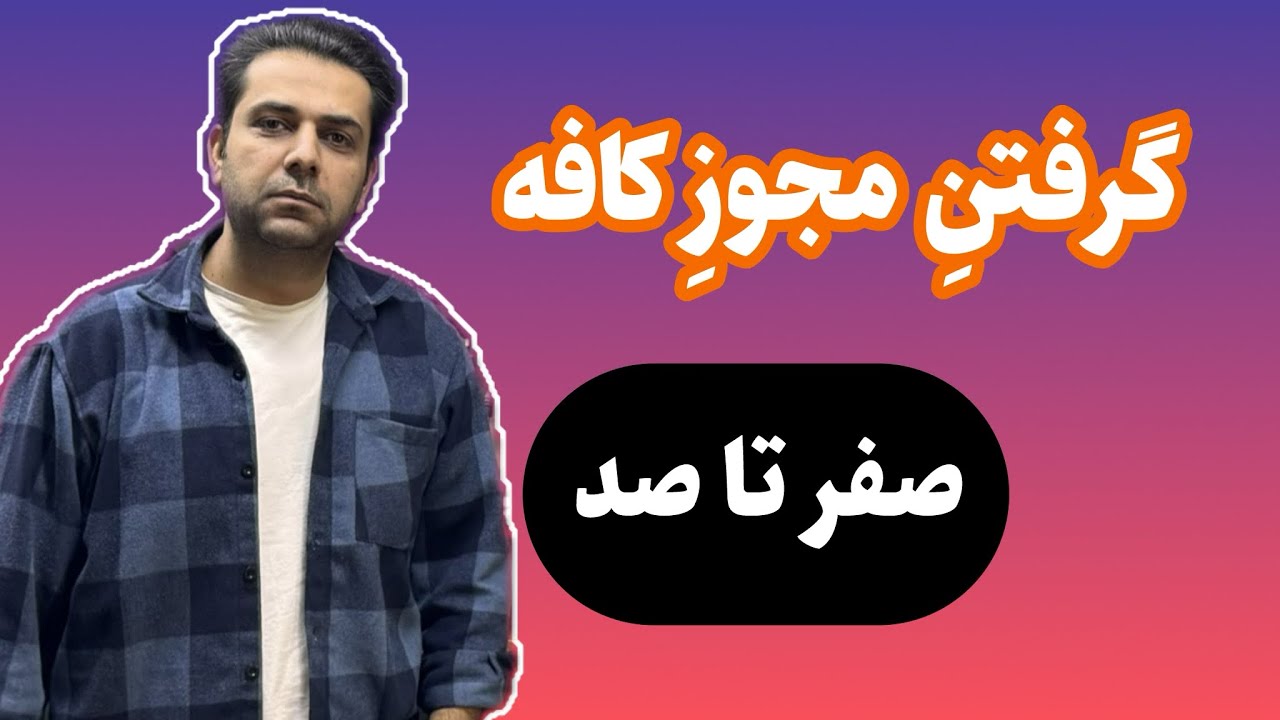 صفر تا صد گرفتن جواز کافی شاپ | کامل&zwnj;ترین راهنما مجوز کافه