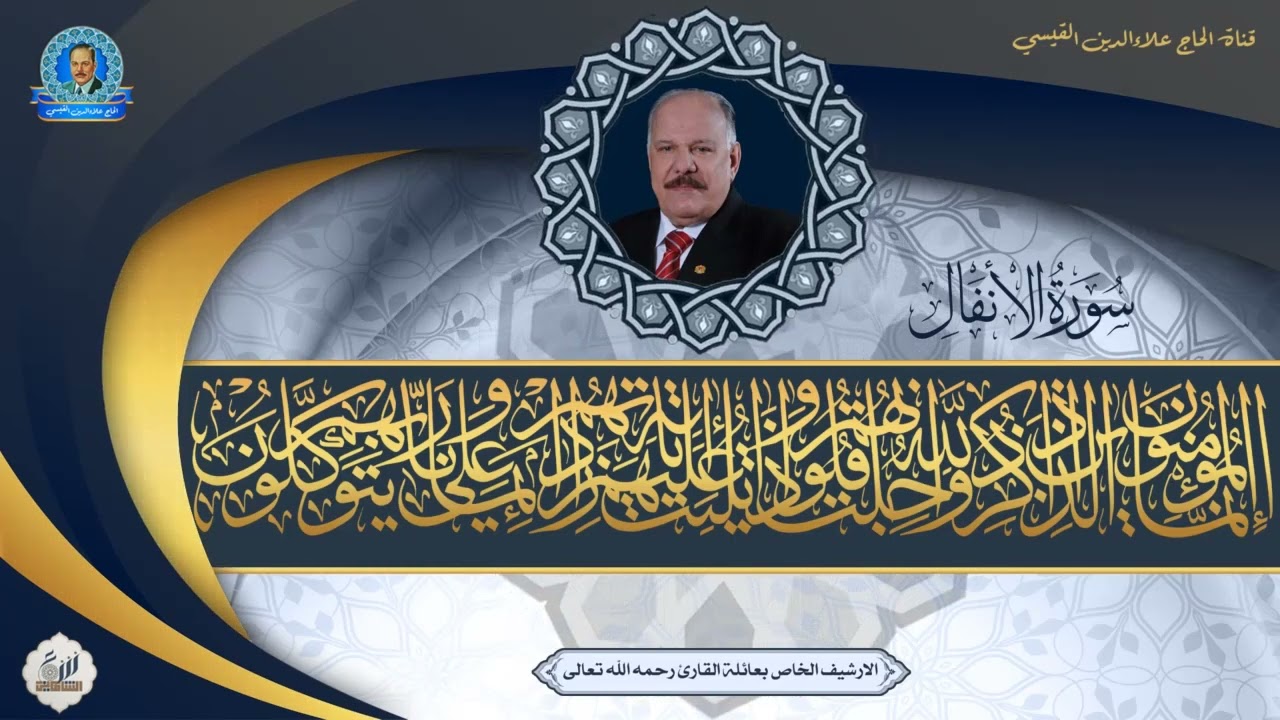 الحاج علاء الدين محمد القيسي - ما تيسر من سورة الانفال - نسخة خام
