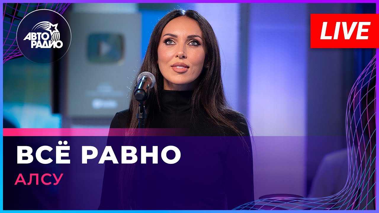 Алсу - Всё Равно (LIVE @ Авторадио)