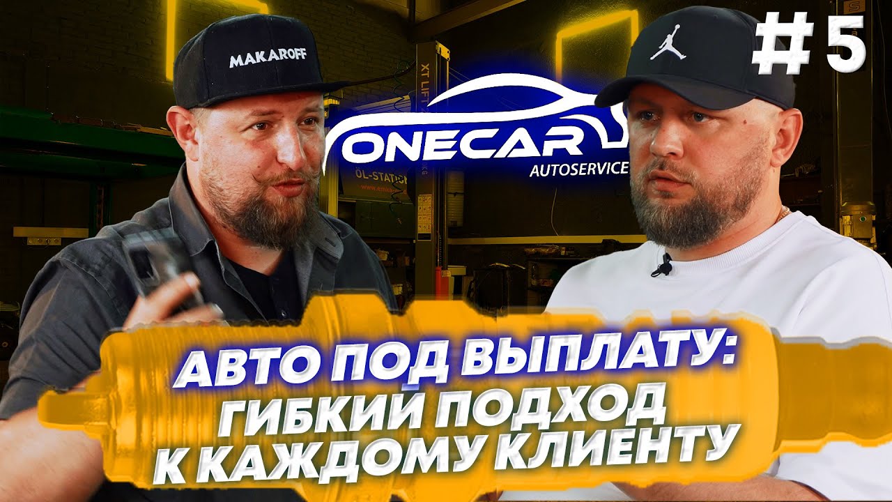 №5 | One Car | Авто под выплату