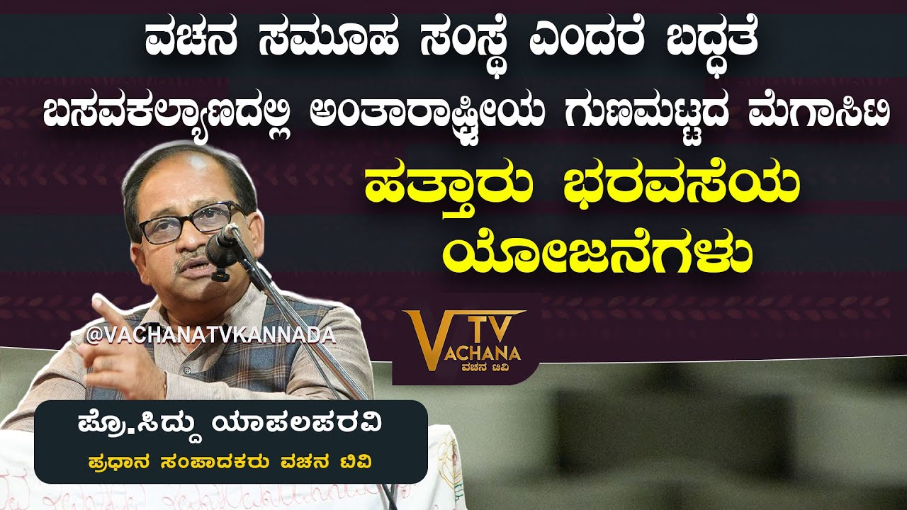 ವಚನ ಸಮೂಹ ಸಂಸ್ಥೆ ಎಂದರೆ ಬದ್ಧತೆ | ಪ್ರೊ.ಸಿದ್ದು ಯಾಪಲಪರವಿ | VachanaTV | Gadag