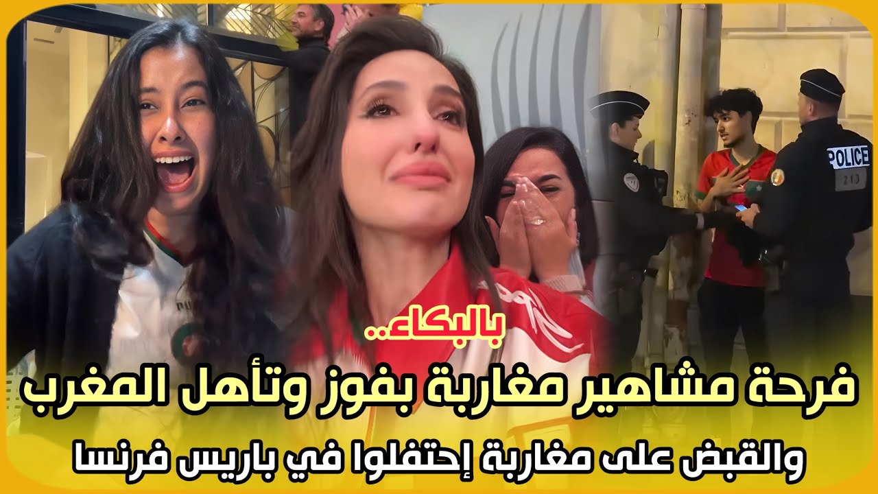 بالبكاء.. فرحة مشاهير مغاربة بفوز وتأهل المغرب إلى النهائي والقبض على مغاربة إحتفلوا في باريس فرنسا