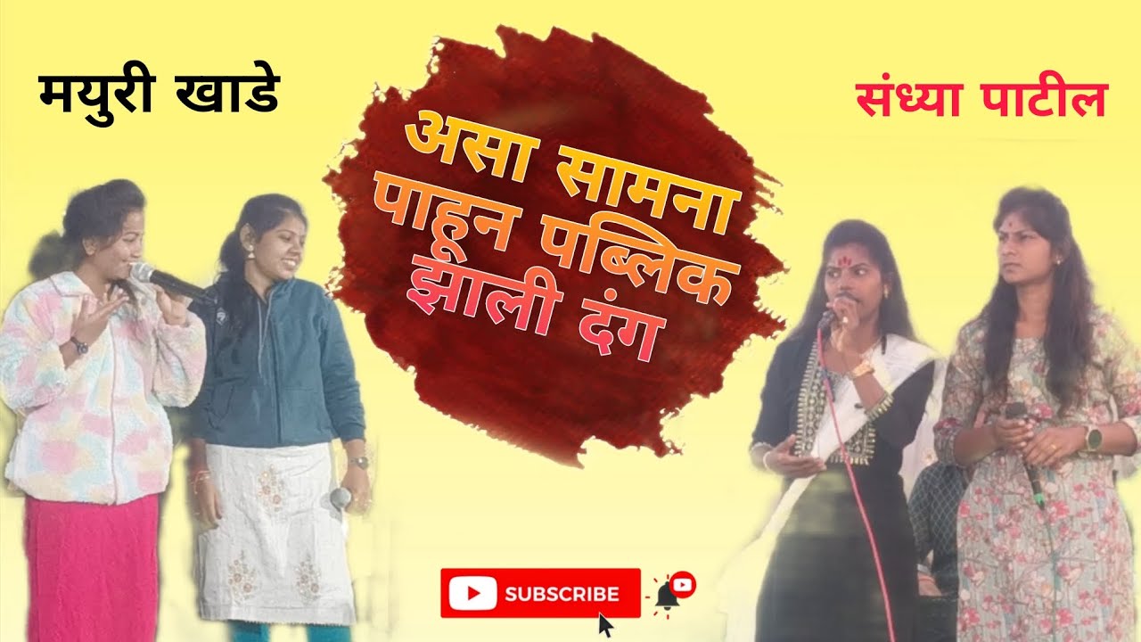 असा सामना पाहून पब्लिक झाली दंग ⚡✨ खूप छान गवळण गोड आवाजात 🌍❤️