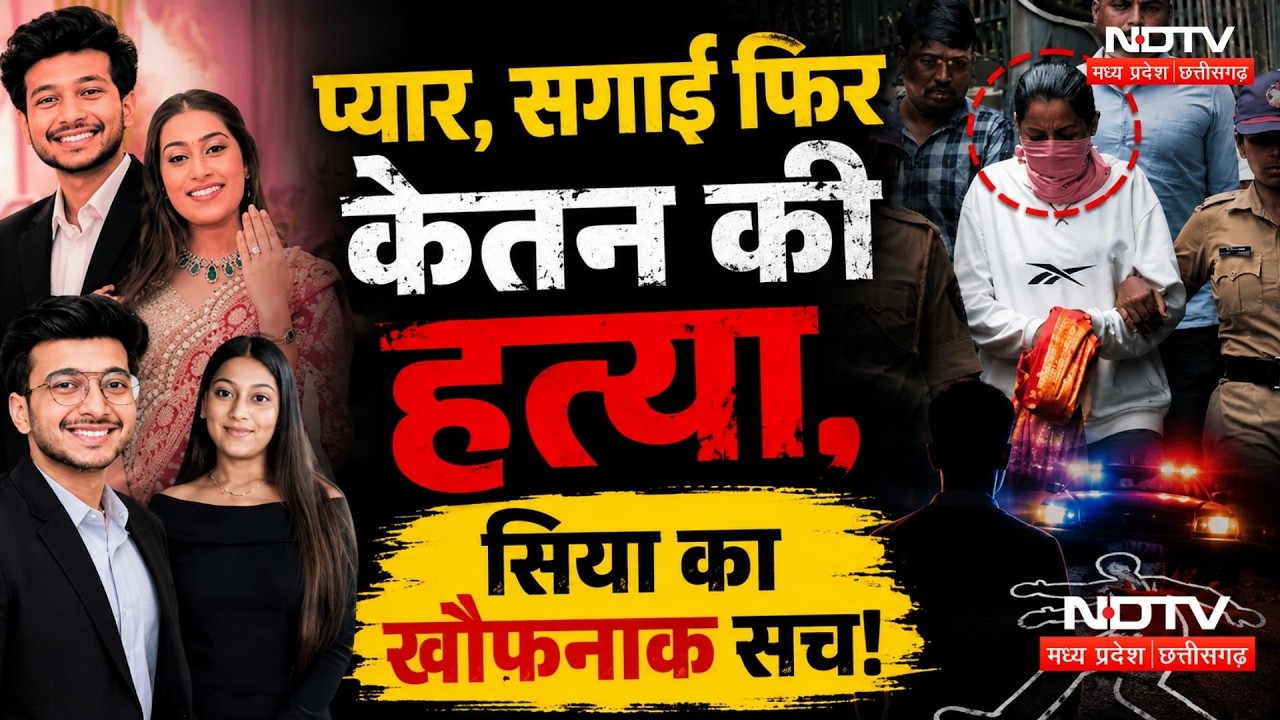 Ketan Murder Case: Chetan से Siya की Secret Wedding, फिर केतन की खौफनाक हत्या! Crime News | Top News