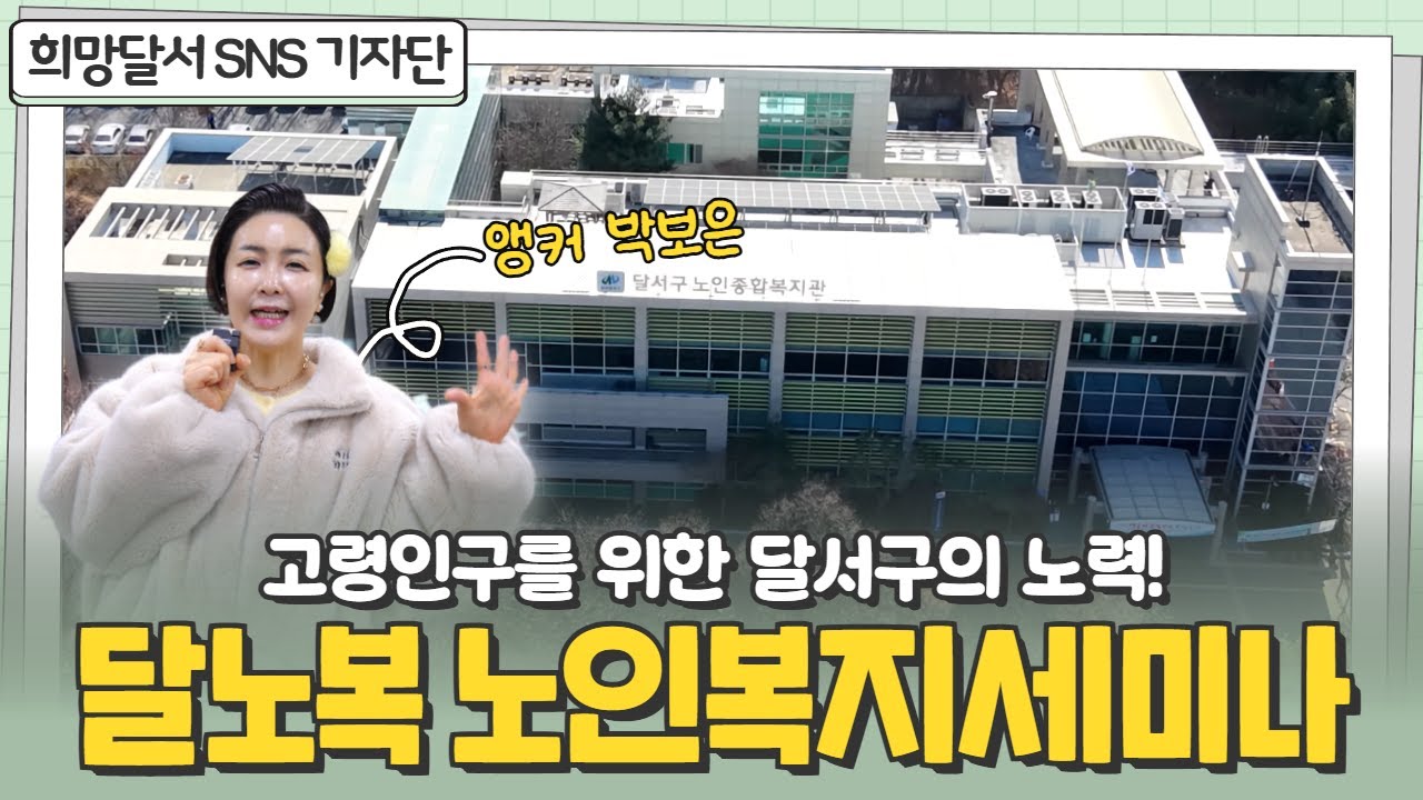 [SNS기자단] 고령인구를 위한 달서구의 노력! | 노인복지세미나
