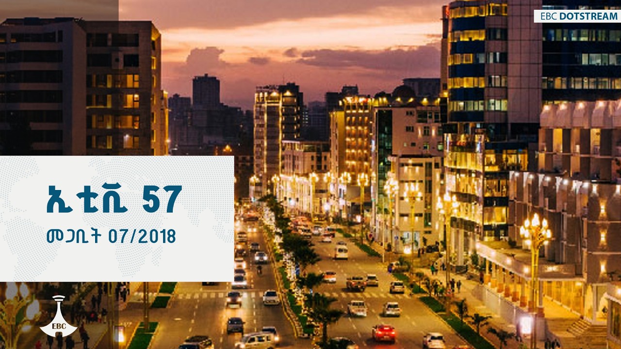 ኢቲቪ 57 … መጋቢት 07/2018 ዓ.ም  #zenaethiopia #ዜናኢትዮጵያ #EBC #ebcdotstream