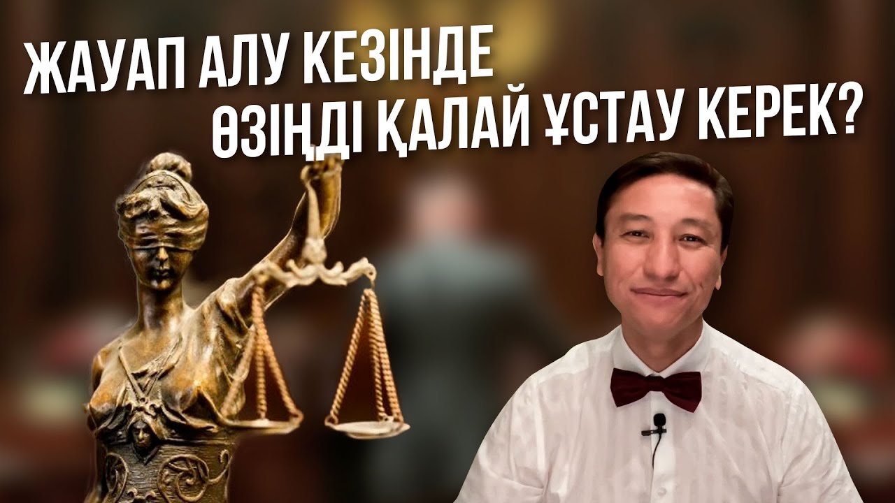 ЖАУАП АЛУ КЕЗІНДЕ ӨЗІҢДІ ҚАЛАЙ ҰСТАУ КЕРЕК