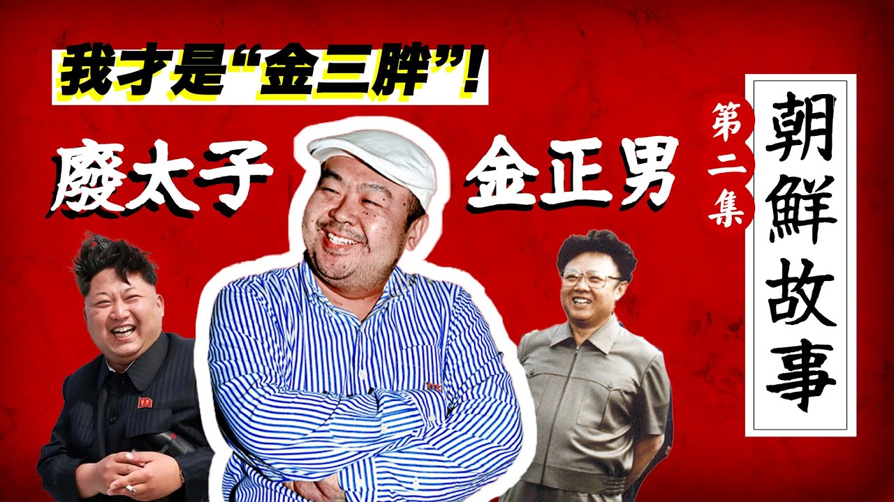 【真&middot;金三胖】：&ldquo;废太子&rdquo;金正男，金正日最宠的儿子，命丧&ldquo;烽火组&rdquo;之手？｜张成泽｜金正恩｜瑞士｜金正哲｜金与正