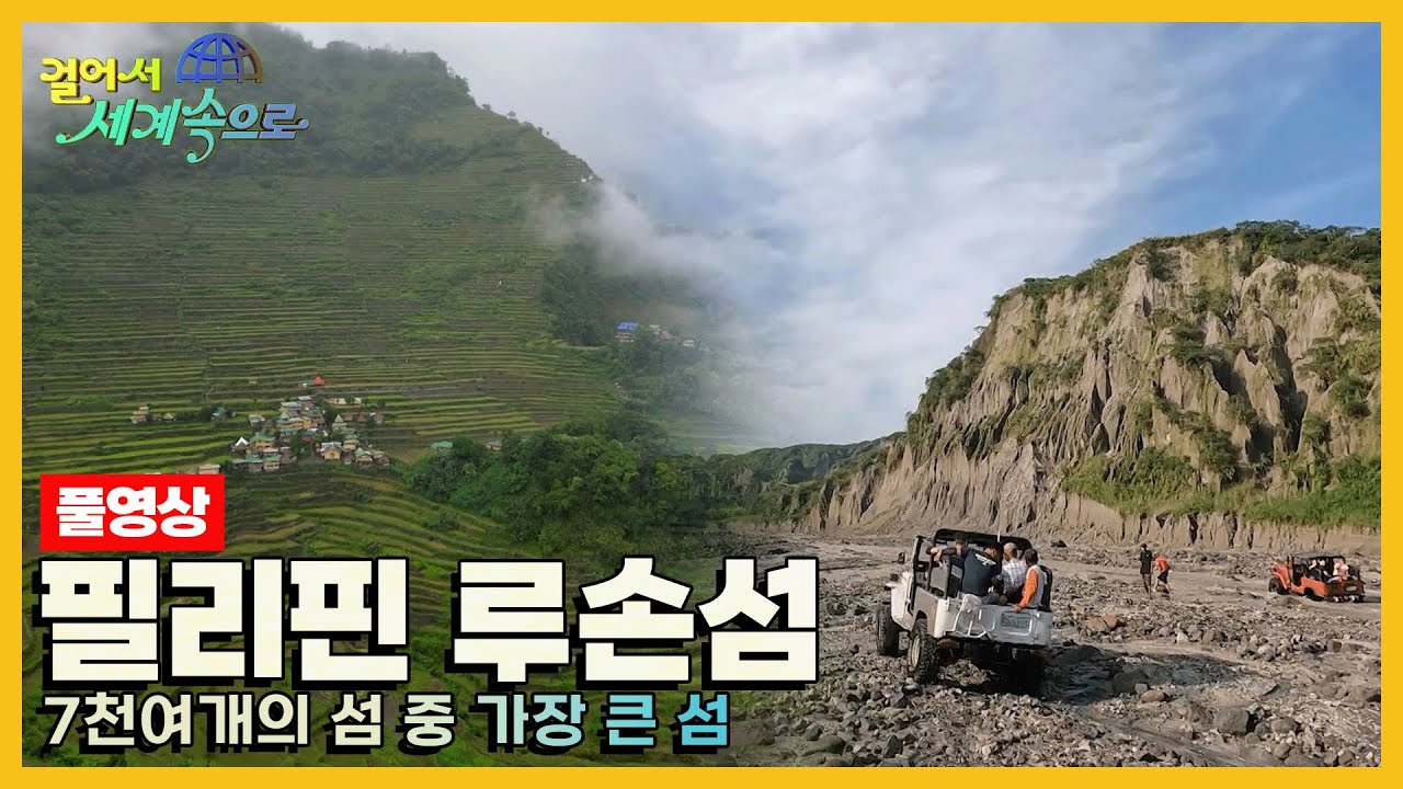 [걸어서세계속으로Full📺] 다이나믹한 여행을 떠날 수 있는 곳 '필리핀 루손섬' Trip to Philippines (KBS 20230930)