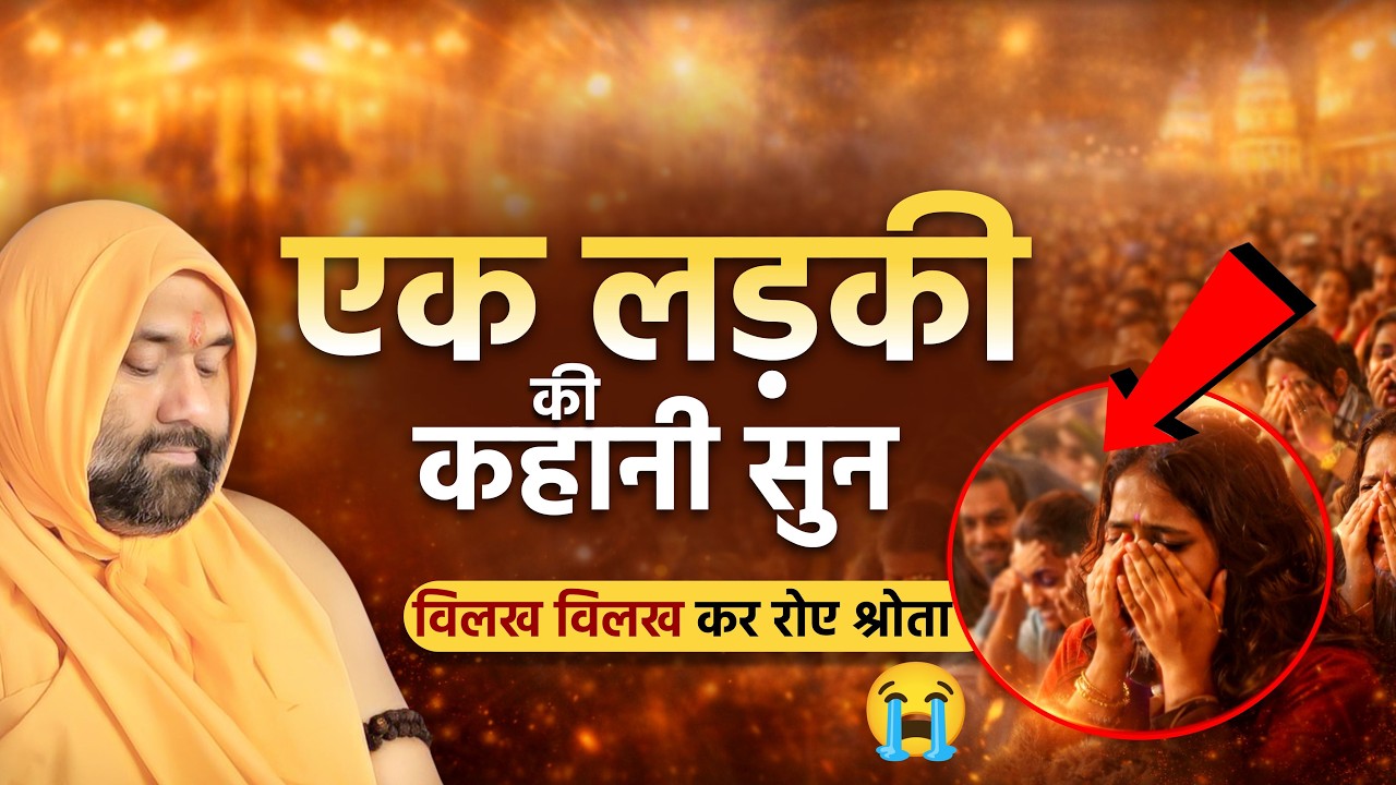 एक लड़की की कहानी सुन विलख विलख कर रोए श्रोता 😭😭 || Vishnu Chetan ji Maharaj