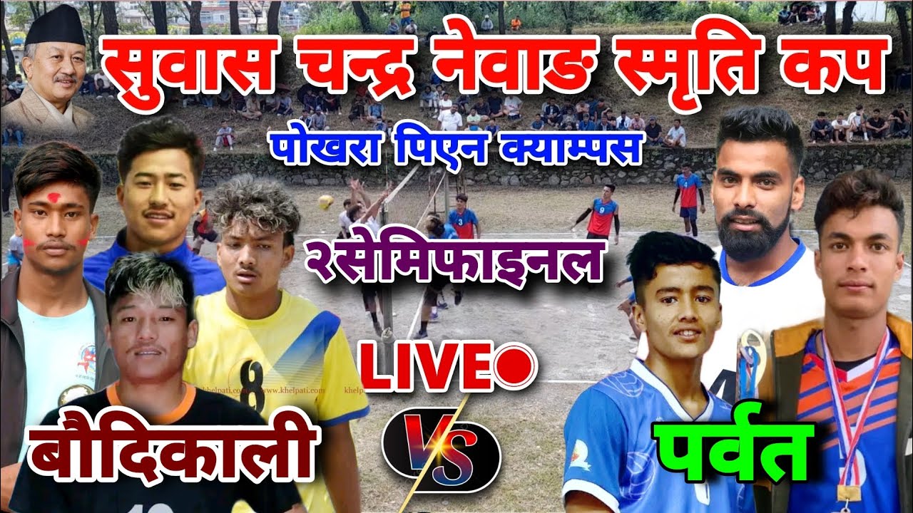 baudikali vs parbat | second semifinal match | subash nemang smriti cup | pokhara volleyball live