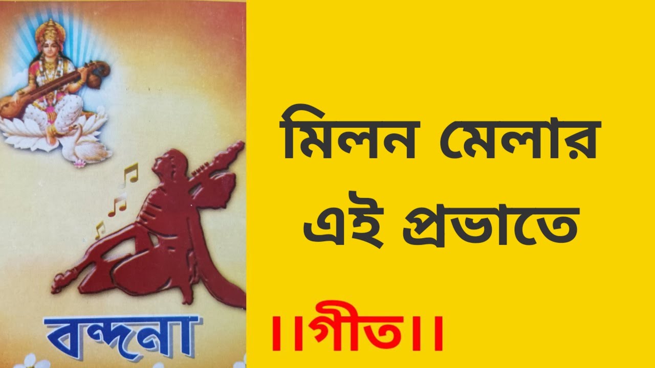 মিলন মেলার এই প্রভাতে | milan melar ae prabhate | বন্দনা ||
