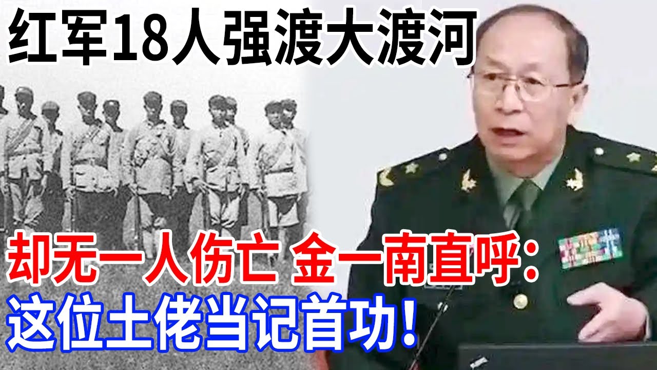 3万红军被困大渡河，飞出18人强渡，却无一人伤亡，金一南直呼：这位土佬当记首功！【金一南大讲堂】