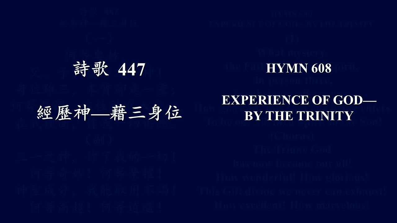 大本詩歌447 何等奧祕父子靈