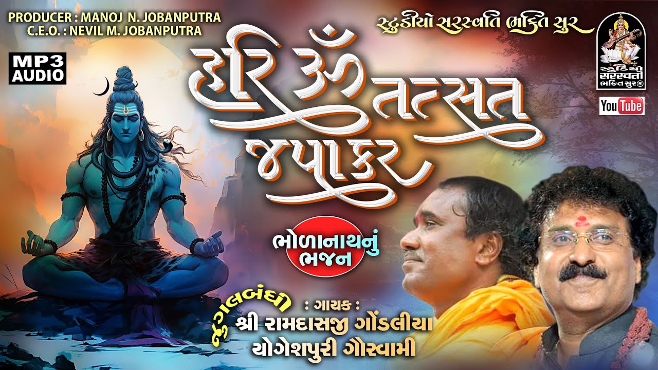 Hari Om Tatsat Japakar | Ramdas Gondaliya, Yogeshpuri Goswami |ભોળાનાથ ભજન @StudioSaraswatiBhaktiSur