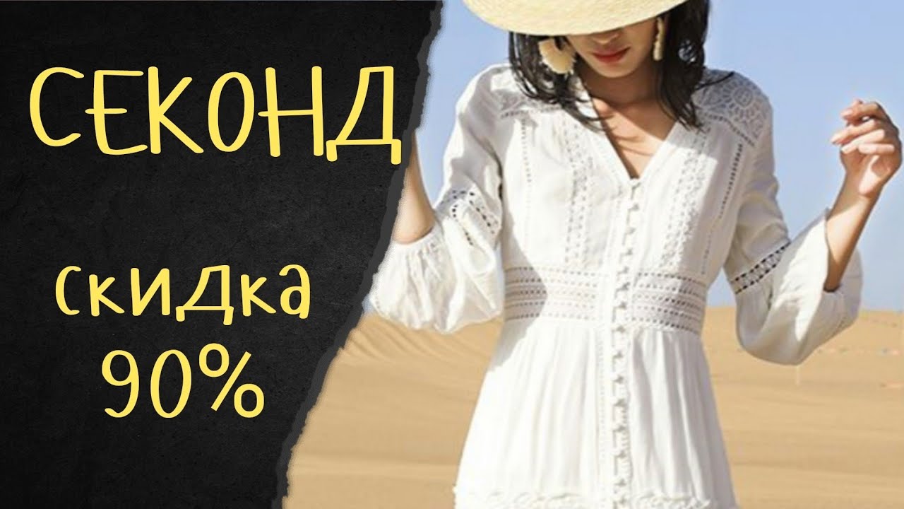 Забег в секонд на скидки 90 и 80% #секондхенд #secondhand