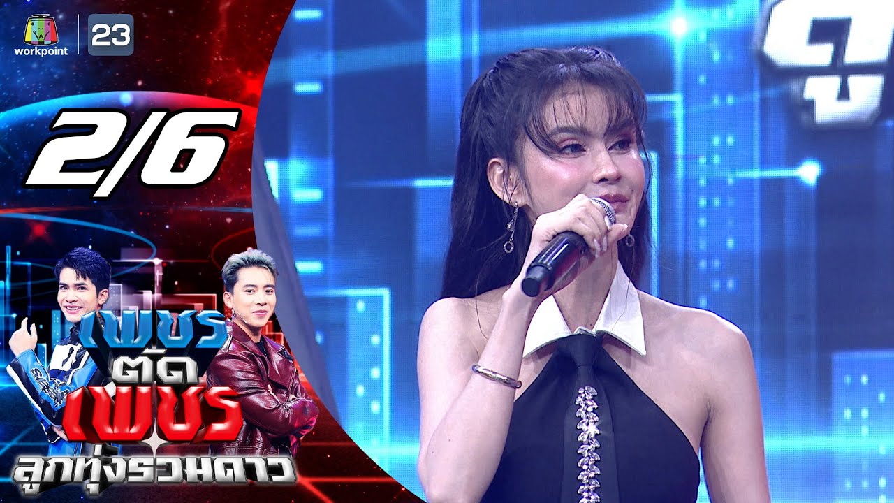 เพชรตัดเพชร ลูกทุ่งรวมดาว | 8 ก.พ. 69 [2/6]