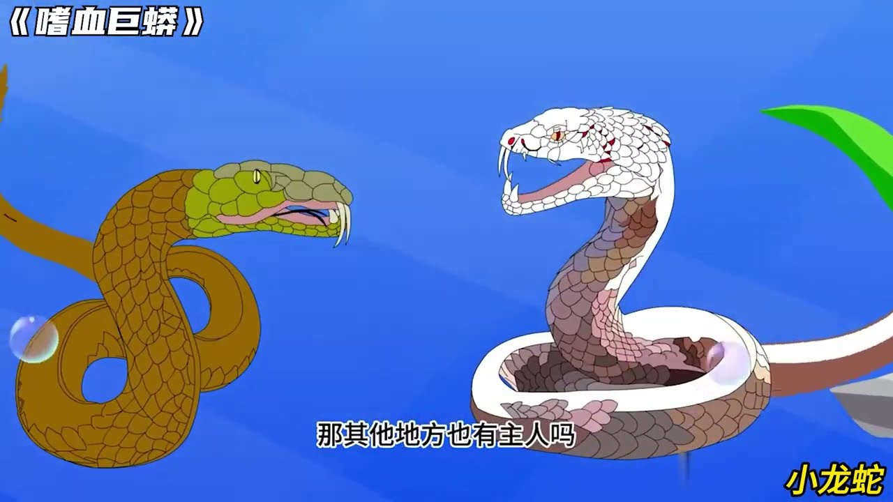 【沙D動畵】 嗜血巨蟒 第1~60集