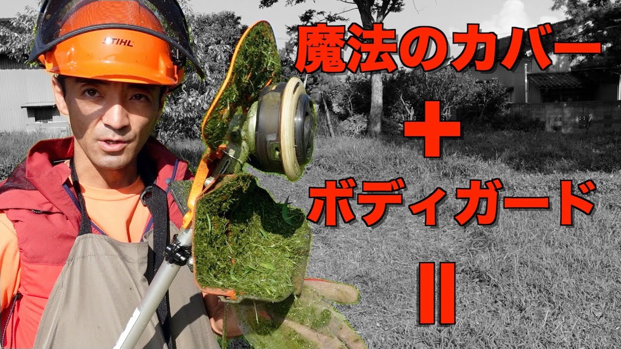 【草刈り】飛散防止にエルバ魔法のカバーとボディガードをFS250に取り付けて草刈りをしてみたら