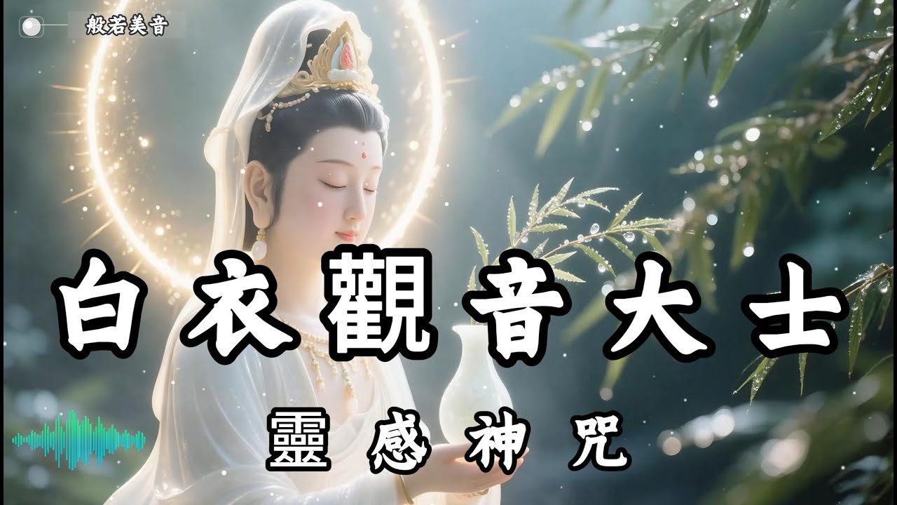 白衣觀音大士靈感神咒，白衣觀音大士靈感神咒，護佑眾生得平安