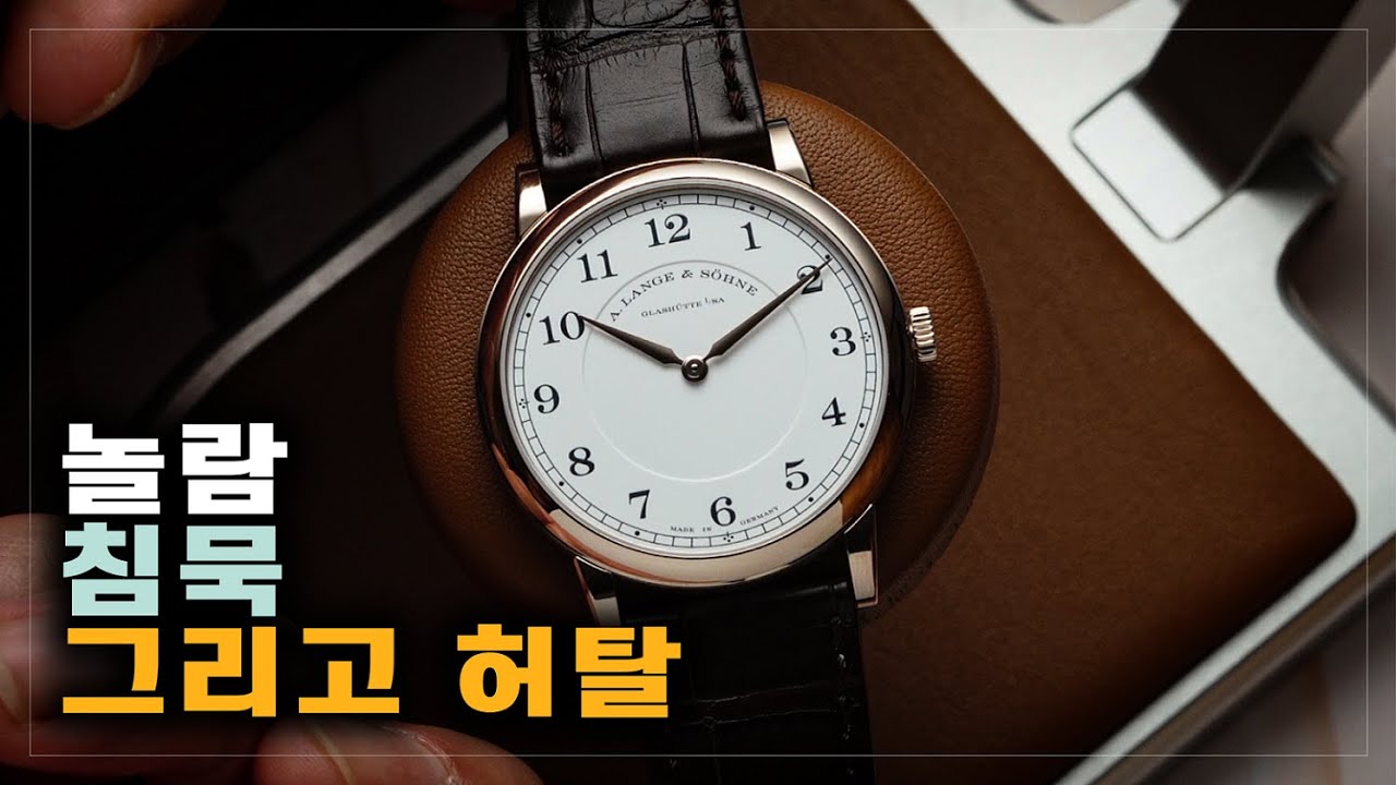 현실에서 본 가장 아름다운 시계. 랑에 운트 죄네 1815 씬 허니골드 !!!